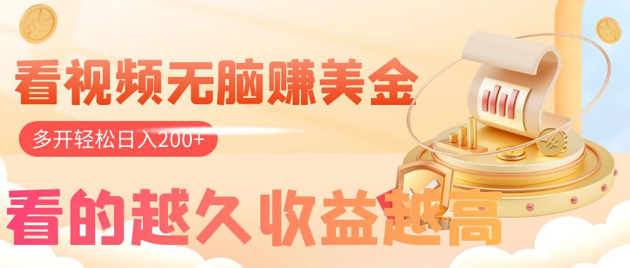 （7957期）看视频无脑赚美金，手机可挂机，看的越久收益越高，多账号轻松日入200+_中创网