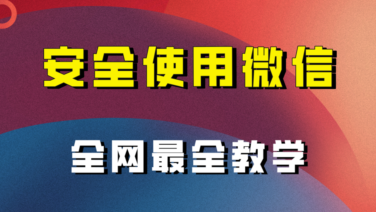 （7959期）全网最全最细微信养号教程！！_中创网