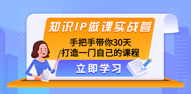 （8062期）知识IP做课实战营，手把手带你30天打造一门自己的课程_中创网