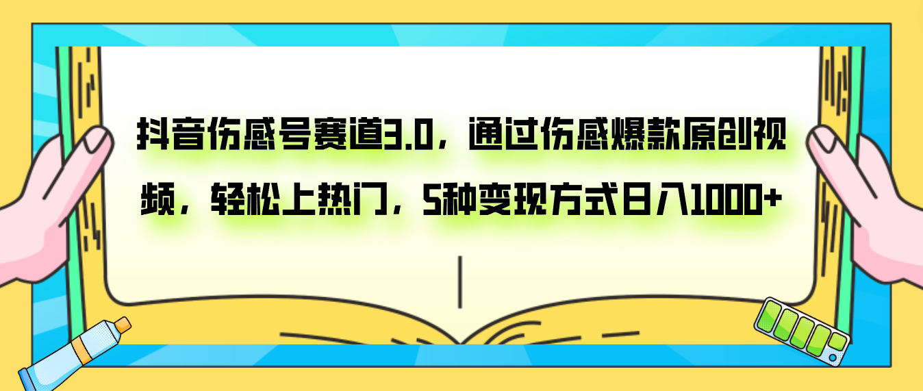 （7865期）抖音伤感号赛道3.0，通过伤感爆款原创视频，轻松上热门，5种变现日入1000+_中创网
