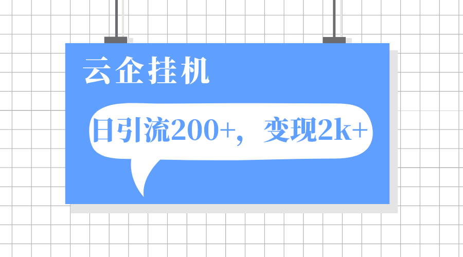 （7773期）云企挂机项目，单日引流200+，变现2k+_中创网