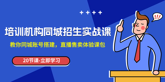 （7891期）培训机构同城招生实操课，教你同城账号搭建，直播售卖体验课包_中创网