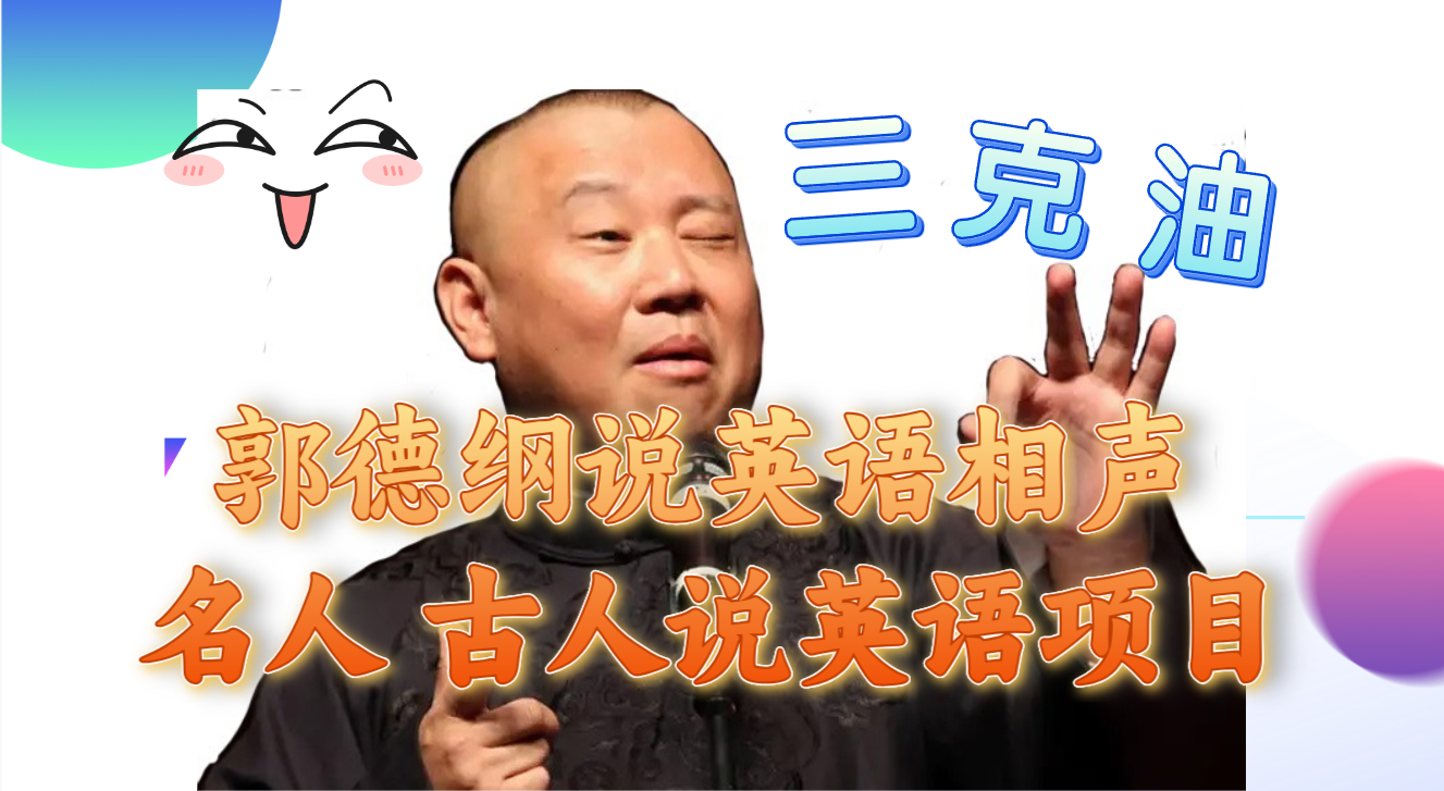 （7899期）郭德纲说英语相声 名人古人说外语项目 轻松日入300+_中创网