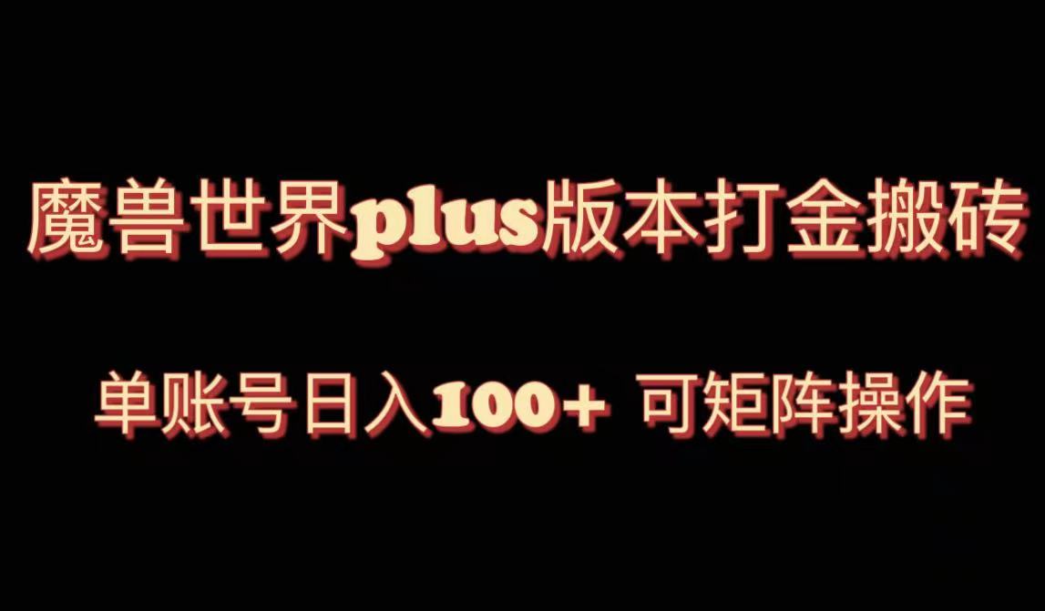 （8312期）魔兽世界亚服plus版本暴力玩法，单号日入100+，可矩阵操作_中创网
