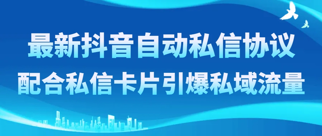 （8313期）最新抖音自动私信协议，配合私信卡片引爆私域流量_中创网