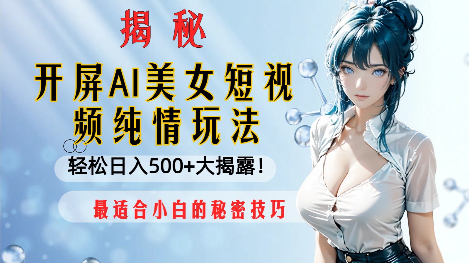 （8415期）开屏AI美女短视频纯情玩法，轻松日入500+最适合小白的秘密技巧大揭露！_中创网