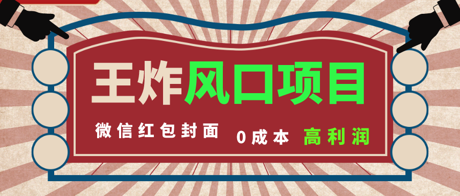 （8218期）风口项目，0成本一键开店 微信红包封面 市场需求量巨大 看懂的引进提前布局_中创网