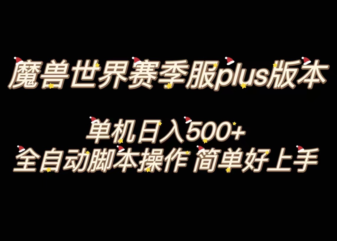 （8225期）魔兽世界plus版本全自动打金搬砖，单机500+，操作简单好上手_中创网