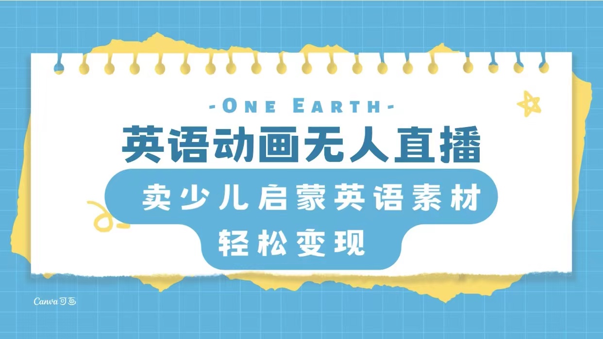 （8129期）英语动画无人直播，卖少儿启蒙英语素材，实现轻松变现_中创网
