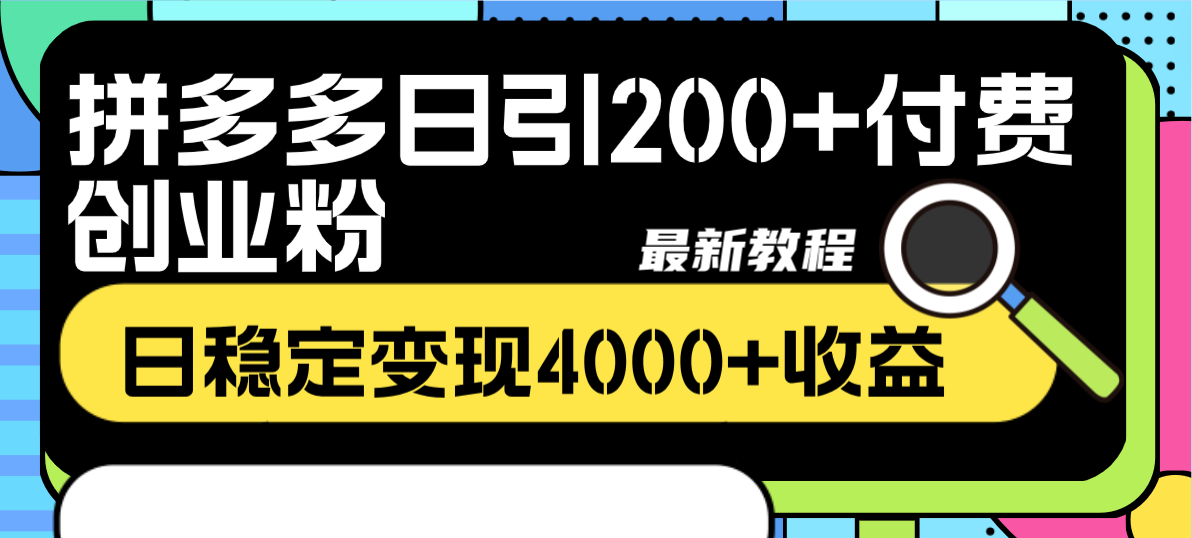 （8305期）拼多多日引200+付费创业粉，日稳定变现4000+收益最新教程_中创网