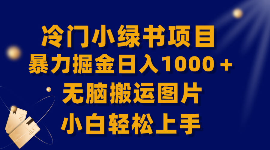 （8131期）【全网首发】冷门小绿书暴力掘金日入1000＋，无脑搬运图片小白轻松上手_中创网