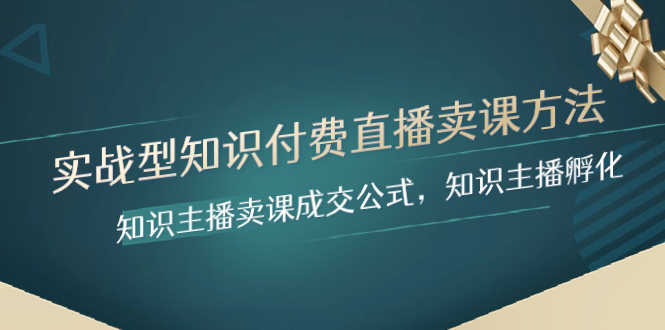 （8138期）实战型知识付费直播卖课方法，知识主播卖课成交公式，知识主播孵化_中创网