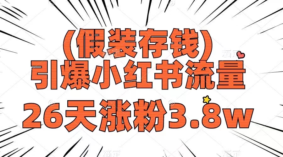 （8247期）假装存钱，引爆小红书流量， 26天涨粉3.8w，作品制作简单，多种变现方式_中创网