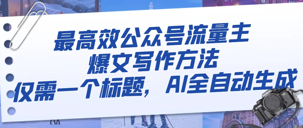 （8148期）最高效公众号流量主爆文写作方法，仅需一个标题，AI全自动生成_中创网