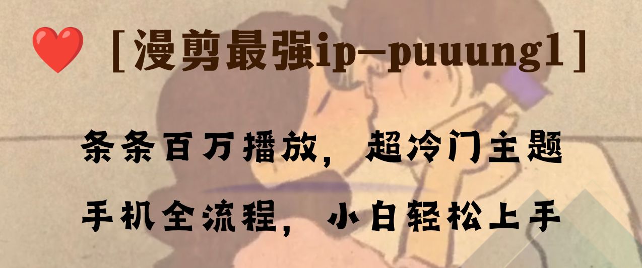 （8155期）条条百万播放，漫剪最强冷门ip-puuung1，手机全流程，小白轻松学会！_中创网