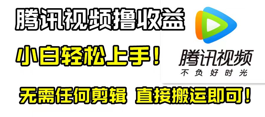 （8258期）腾讯视频分成计划，每天无脑搬运，无需任何剪辑！_中创网