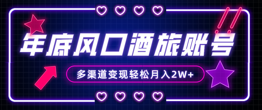 （8267期）年底大风口旅游赛道酒旅账号，多渠道变现，小白也能月入2W+_中创网
