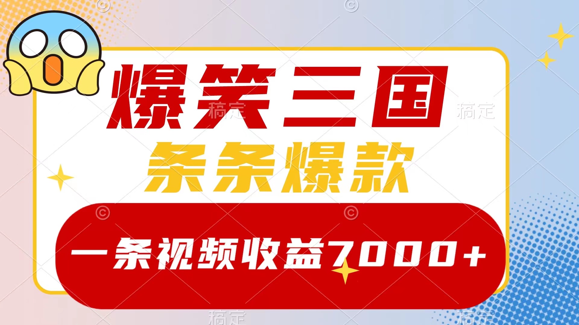 （8377期）爆笑三国，一条视频收益7000+，条条爆款，5分钟一个原创视频，多种变现方式_中创网