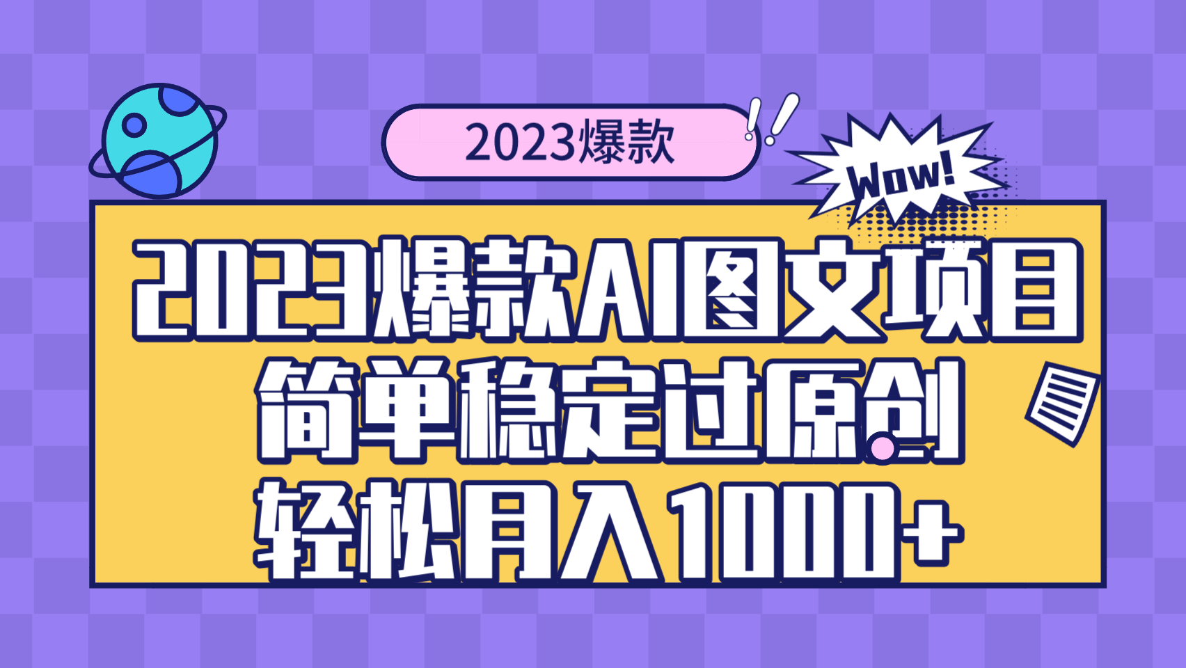 （8186期）2023爆款Ai图文项目，简单稳定过原创轻松月入1000+_中创网