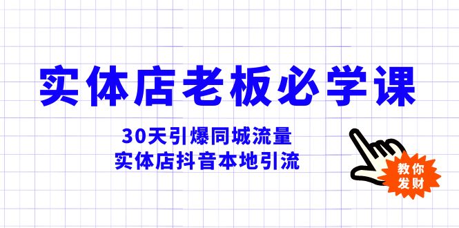 （8187期）实体店老板必学视频教程，30天引爆同城流量，实体店抖音本地引流_中创网