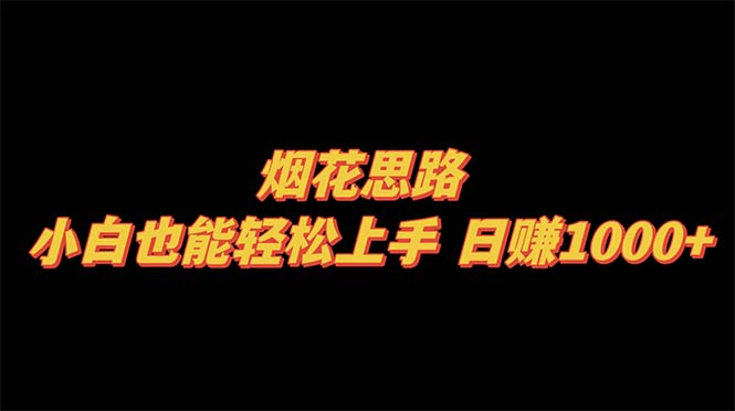 （8294期）烟花思路，小白也能轻松上手，日赚1000+_中创网