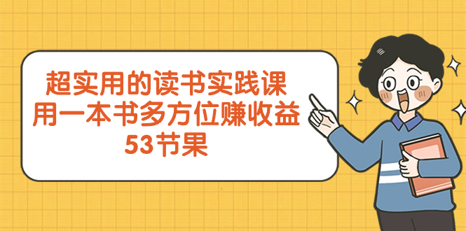 （8298期）超实用的 读书实践课，用一本书 多方位赚收益（53节课）_中创网