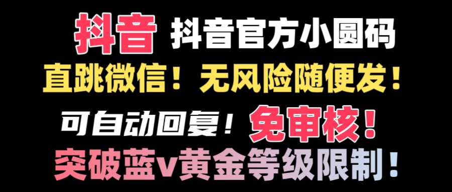 （8805期）抖音二维码直跳微信技术！站内随便发不违规！！_中创网