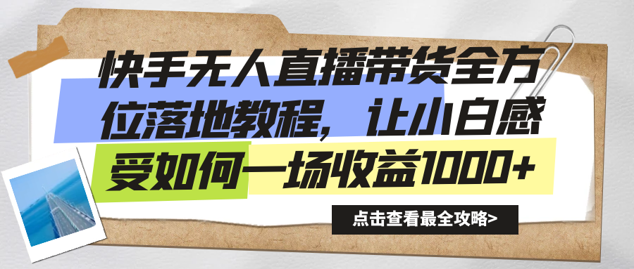 （8706期）快手无人直播带货全方位落地教程，让小白感受如何一场收益1000+_中创网
