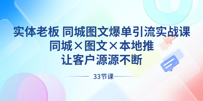 （8714期）实体老板同城图文爆单引流实战课，同城×图文×本地推，让客户源源不断_中创网