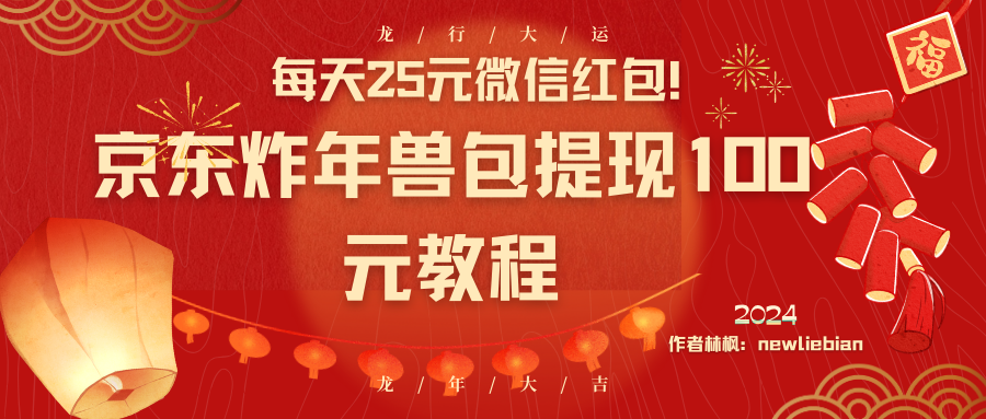 （8831期）每天25元微信红包！京东炸年兽包提现100元教程_中创网