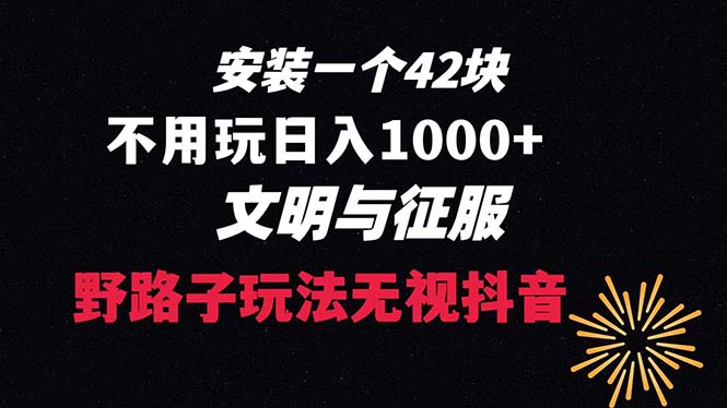 （8533期）下载一单42 野路子玩法 不用播放量 日入1000+抖音游戏升级玩法 文明与征服_中创网