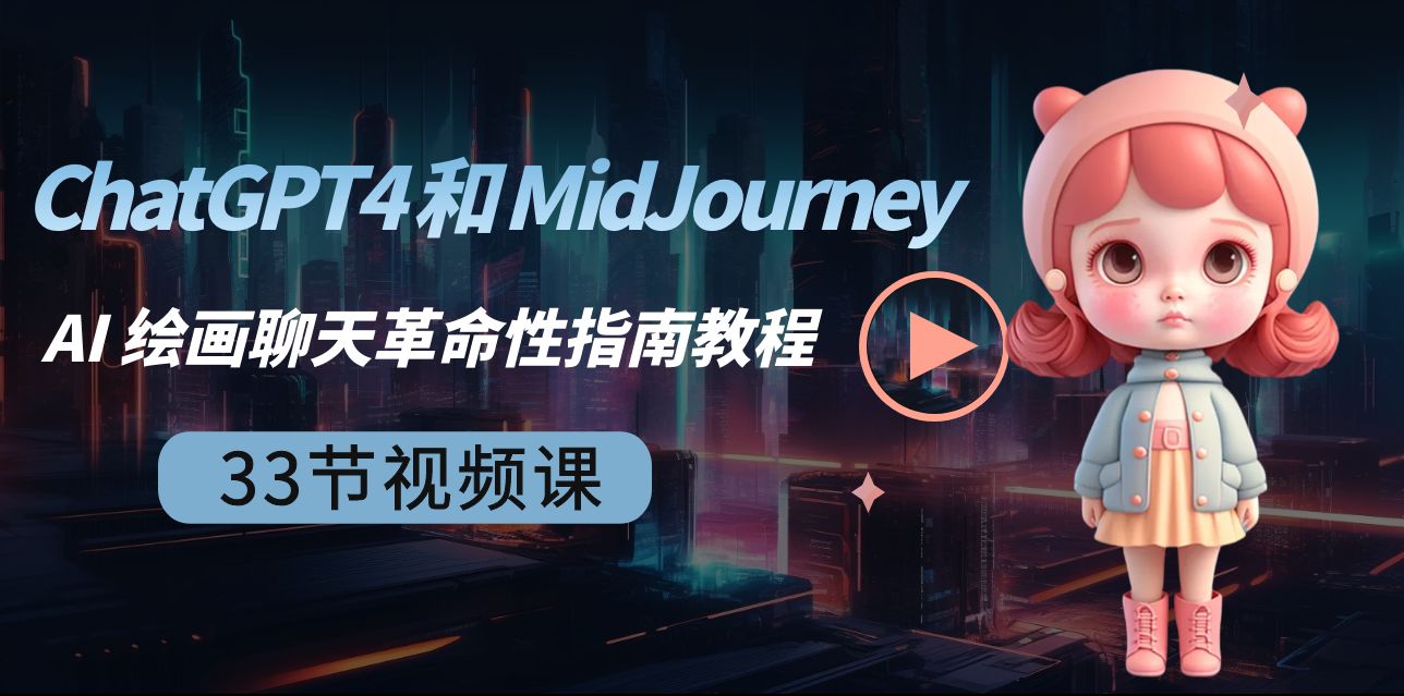 （8838期）ChatGPT4 和 MidJourney AI 绘画聊天革命性指南教程-33节视频课-中英字幕_中创网