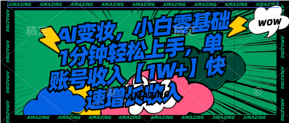 （8741期）AI变妆，小白零基础1分钟轻松上手，单账号收入【1W+】快速增长收入_中创网