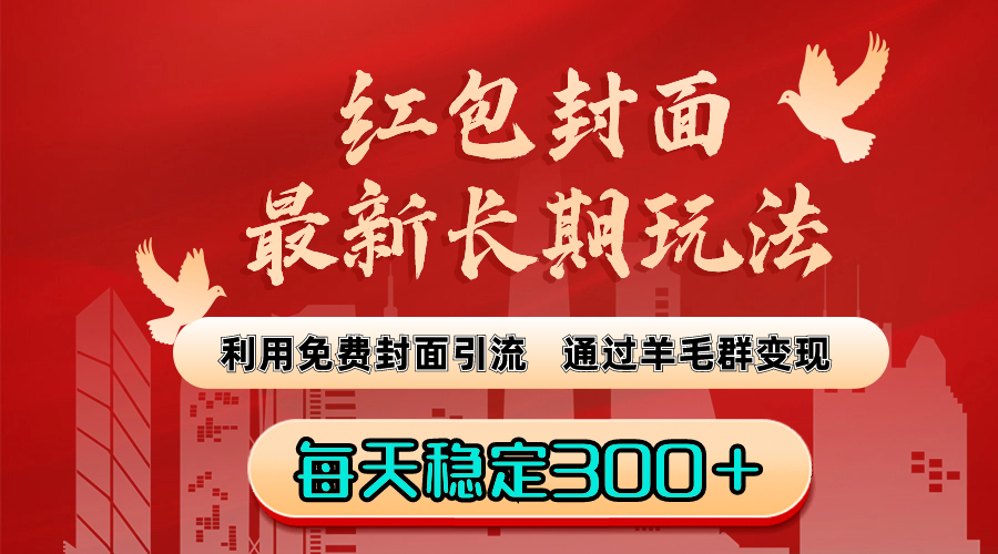 （8543期）红包封面最新长期玩法：利用免费封面引流，通过羊毛群变现，每天稳定300＋_中创网