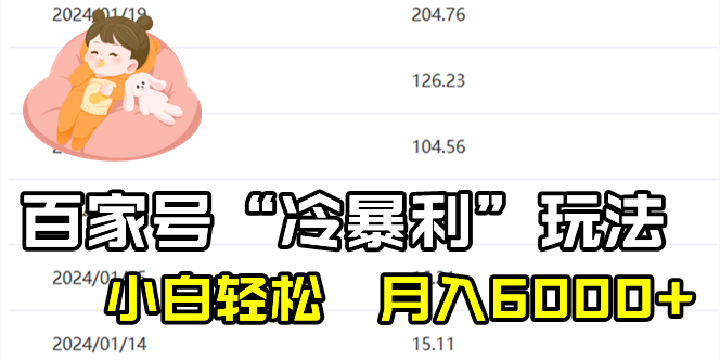 （8743期）百家最新“冷暴利”玩法，小白轻松月入6000+_中创网