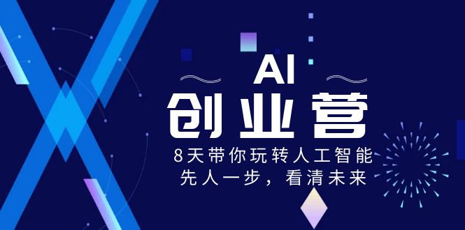 （8551期）AI创业营，8天带你玩转人工智能，先人一步，看清未来！_中创网