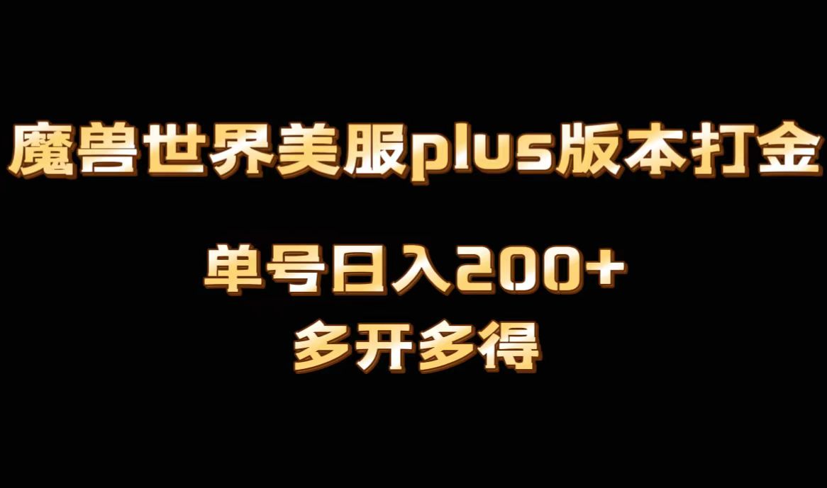 （8657期）魔兽世界美服plus版本全自动打金搬砖，单机日入1000+可矩阵操作，多开多得_中创网