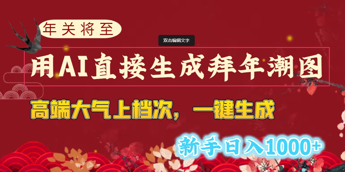 （8659期）年关将至，用AI直接生成拜年潮图，高端大气上档次 一键生成，新手日入1000+_中创网