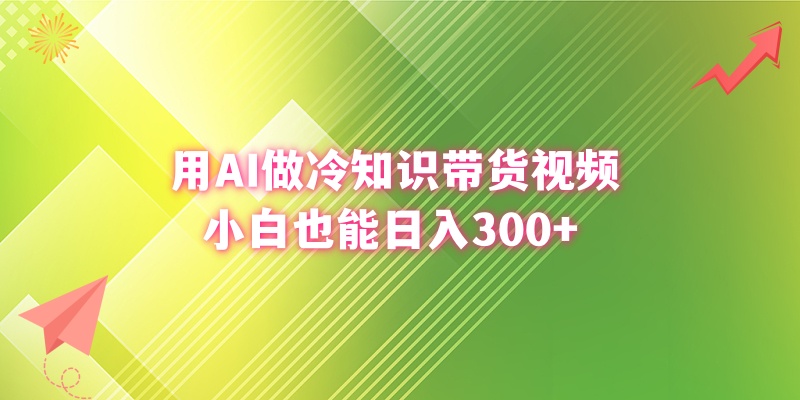 （8660期）用AI做冷知识带货视频，小白也能日入300+_中创网