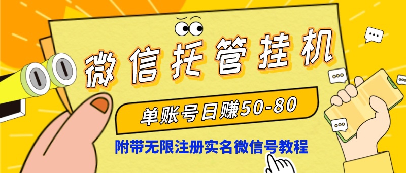 （8763期）微信托管挂机，单号日赚50-80，项目操作简单（附无限注册实名微信号教程）_中创网