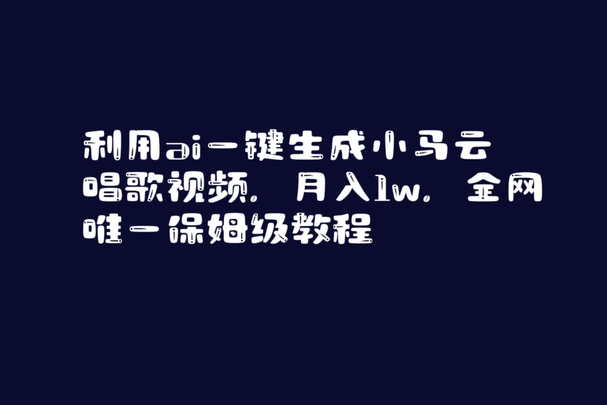 （8864期）利用ai一键生成小马云唱歌视频，月入1w，全网唯一保姆级教程_中创网