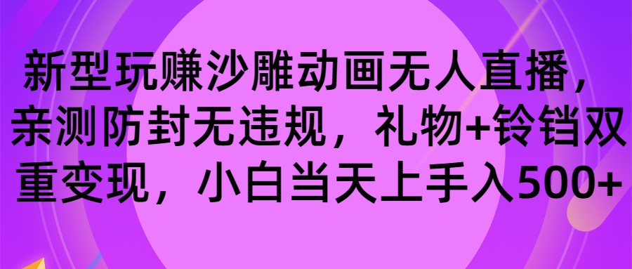 （8574期）玩赚沙雕动画无人直播，防封无违规，礼物+铃铛双重变现 小白也可日入500_中创网