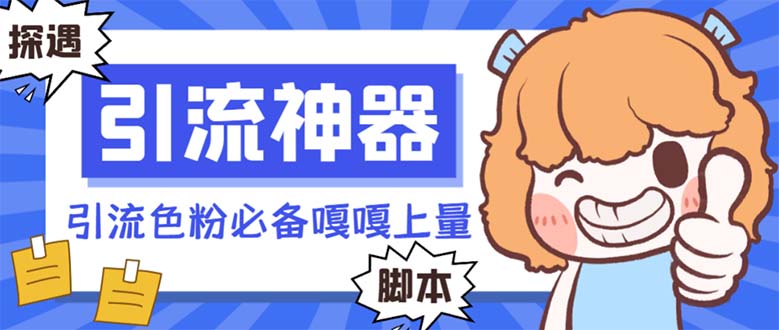 （8475期）【引流必备】探遇漂流瓶全自动引流脚本，引流色粉必备神器嘎嘎上量【引流脚本+使用教程】_中创网