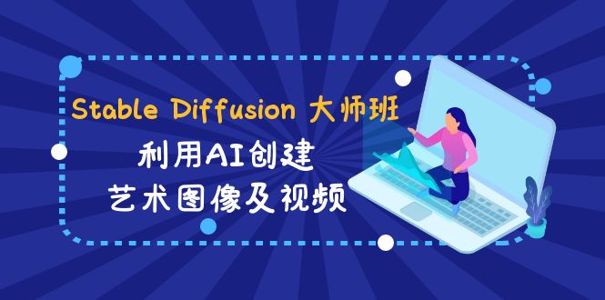 （8877期）Stable Diffusion 大师班: 利用AI创建艺术图像及视频-31视频课-中英字幕_中创网