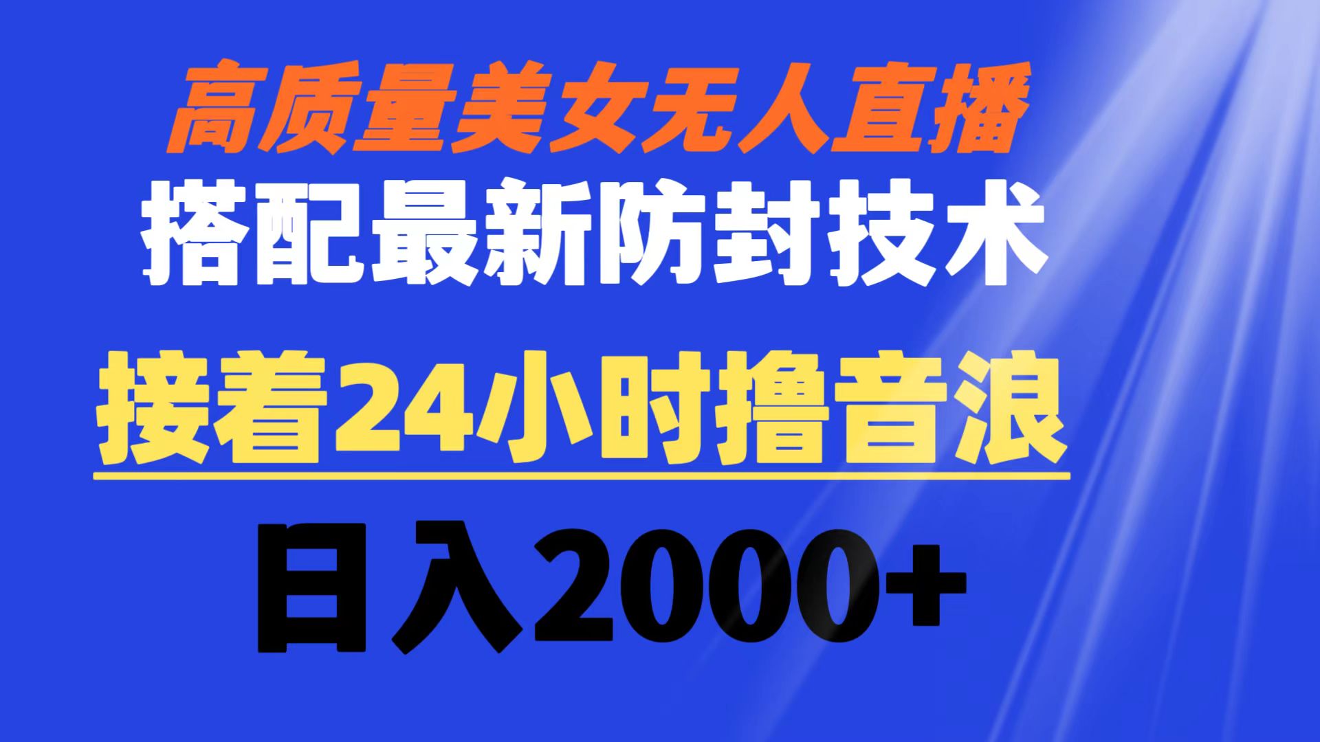 （8678期）高质量美女无人直播搭配最新防封技术 又能24小时撸音浪 日入2000+_中创网