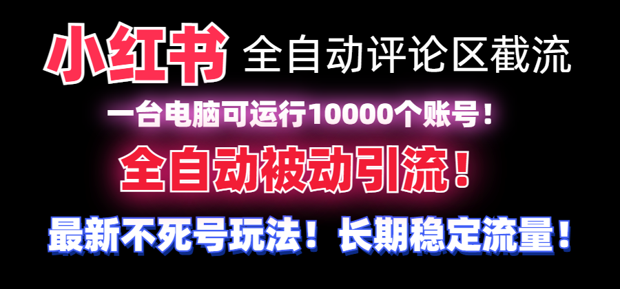 （8878期）【全网首发】小红书全自动评论区截流机！无需手机，可同时运行10000个账号_中创网
