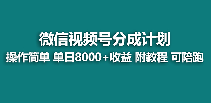 （8679期）【蓝海项目】视频号分成计划最新玩法，单天收益8000+，附玩法教程_中创网