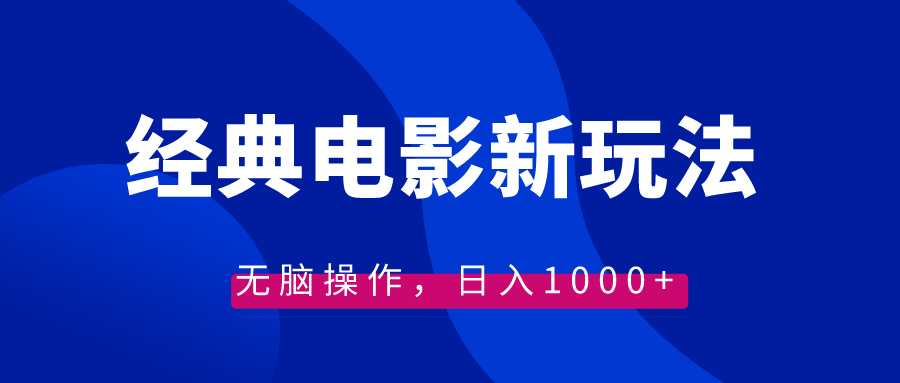 （8683期）经典电影情感文案新玩法，无脑操作，日入1000+（教程+素材）_中创网