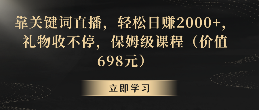 （8785期）靠关键词直播，轻松日赚2000+，礼物收不停_中创网
