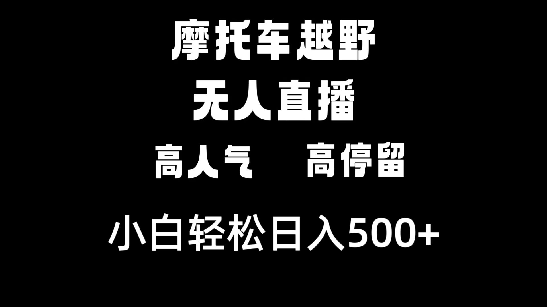 （8787期）摩托车越野无人直播，高人气高停留，下白轻松日入500+_中创网